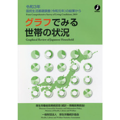 グラフでみる世帯の状況　令和３年　国民生活基礎調査〈令和元年〉の結果から