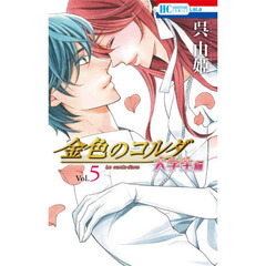 金色のコルダ　大学生編５