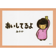 あいしてるよ　第２版