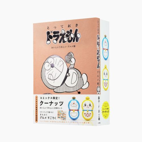 とっておきドラえもん 2巻～8巻 クーナッツ セット 限定クーナッツ2体つき！「とっておきドラえもん おいしい