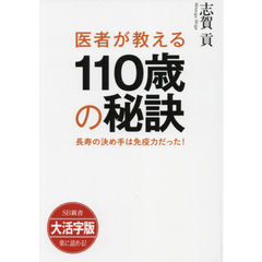 医者が教える１１０歳の秘訣　長寿の決め手は免疫力だった！　大活字版