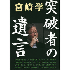 突破者の遺言