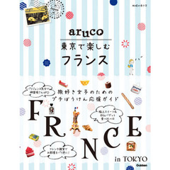 地球の歩き方ａｒｕｃｏ東京で楽しむフランス