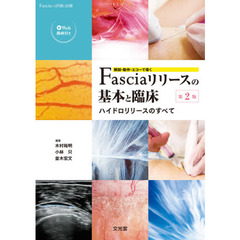 解剖・動作・エコーで導くＦａｓｃｉａリリースの基本と臨床　ハイドロリリースのすべて　第２版