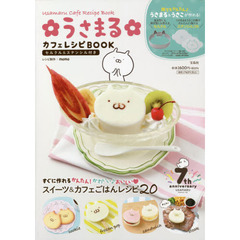 うさまる カフェレシピBOOK セルクル&ステンシル付き (バラエティ)