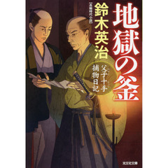 地獄の釜　長編時代小説　父子十手捕物日記