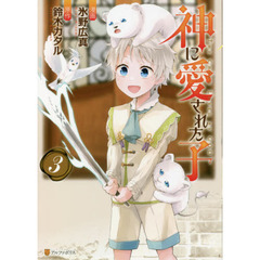 神に愛された子　３