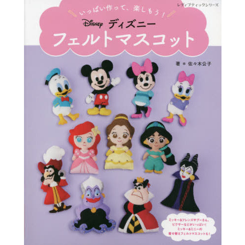 いっぱい作って 楽しもう ディズニーフェルトマスコット 通販 セブンネットショッピング