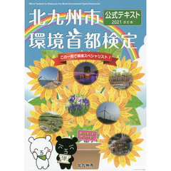 北九州市環境首都検定公式テキスト　２０２１改訂版