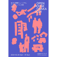ＯＰＥＮ　ＨＯＵＳＥ　ＯＳＡＫＡ　２０２１生きた建築ミュージアムフェスティバル大阪２０２１公式ガイドブック