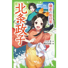 鎌倉の姫将軍北条政子