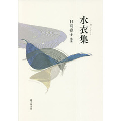 水衣集　日高堯子歌集