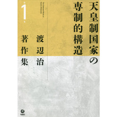 渡辺治著作集　第１巻　天皇制国家の専制的構造