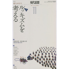 現代思想　ｖｏｌ．４９－１３（２０２１）　｜特集｜ルッキズムを考える