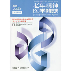 老年精神医学雑誌　３２　増刊号－１