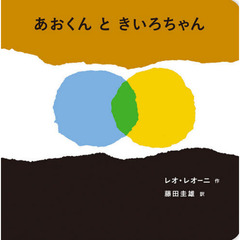 あおくんときいろちゃん　ボードブック