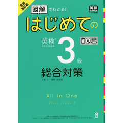はじめての英検３級総合対策　全面改訂版