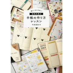 楽しい＆ときめく！和気文具の手帳の作り方レッスン