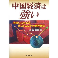 中国経済は強い　そのシステムとポストコロナの世界経済