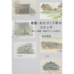 建築・まちづくり学のスケッチ　新しい建築・地域デザインの時代に