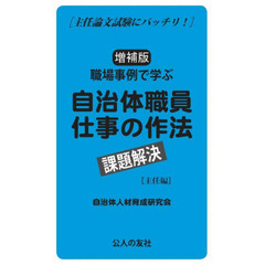 職場事例で学ぶ自治体職員仕事の作法　課題解決　主任編　主任論文試験にバッチリ！　増補版