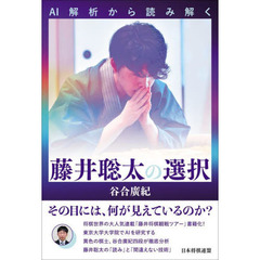ＡＩ解析から読み解く藤井聡太の選択