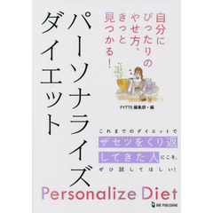 パーソナライズダイエット　自分にぴったりのやせ方、きっと見つかる！