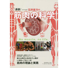 〈東京大学名誉教授〉石井直方の最新筋肉の科学　Ｎｏ　ｍｕｓｃｌｅ，ｎｏ　ｌｉｆｅ．