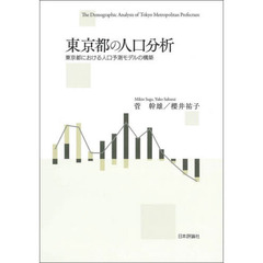 東京都の人口分析　東京都における人口予測モデルの構築