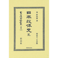 日本立法資料全集　別巻１３１９　復刻版　日本政体史