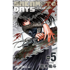 ＳＡＫＡＭＯＴＯ　ＤＡＹＳ　ｖｏｌ．５　死刑囚