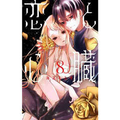 恋と心臓　８