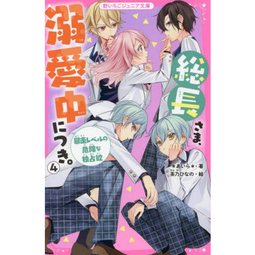 総長さま、溺愛中につき。 ４ 暴走レベルの危険な独占欲 通販｜セブンネットショッピング