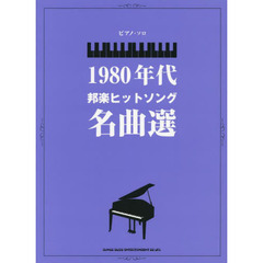 楽譜　１９８０年代邦楽ヒットソング名曲選