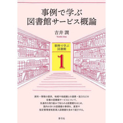 事例で学ぶ図書館サービス概論