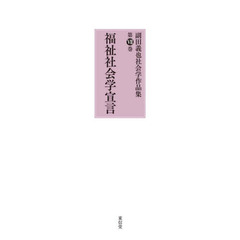 副田義也社会学作品集　第７巻　福祉社会学宣言