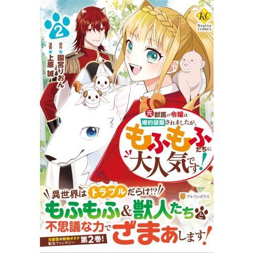 元獣医の令嬢は婚約破棄されましたが、もふもふたちに大人気です！ ２