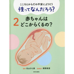 こころとからだの不安によりそう性ってなんだろう？　２　赤ちゃんはどこからくるの？