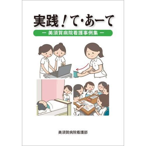実践!て・あーて 美須賀病院看護事例集 実践！て・あーて 美須賀病院看護事例集 通販｜セブンネット