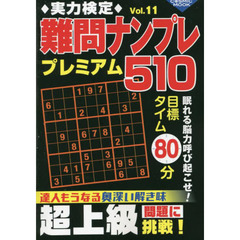 実力検定難問ナンプレプレミアム５１０　全５１０問！　Ｖｏｌ．１１