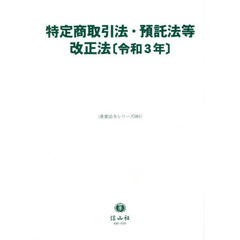 特定商取引法・預託法等改正法〈令和３年〉