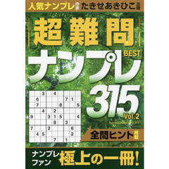 超難問ナンプレＢＥＳＴ３１５　Ｖｏｌ．２