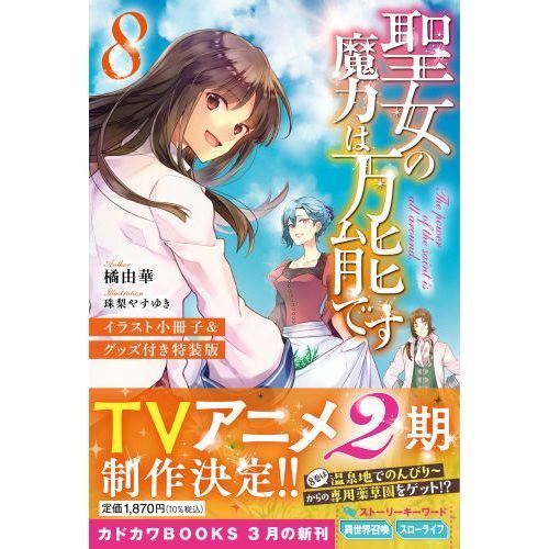 聖女の魔力は万能です ８ イラスト小冊子＆グッズ付き特装版 通販