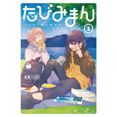 たびみまん　１