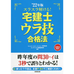 スラスラ解ける！宅建士ウラ技合格法　’２２年版