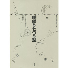 曖昧の七つの型