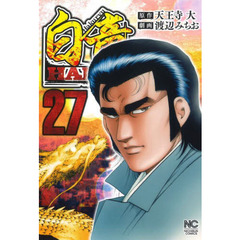 白竜　ＨＡＤＯＵ　　２７