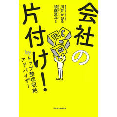 会社の片付け！　ｂｙトップ整理収納アドバイザー