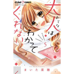 大人はわかってくれない。　５