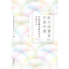 『虹の図書室』代表作選　中国語圏児童文学の作家たち